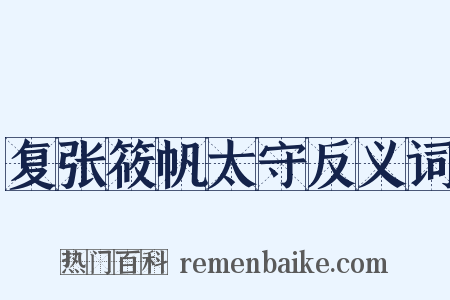 复张筱帆太守反义词是什么意思的图片
